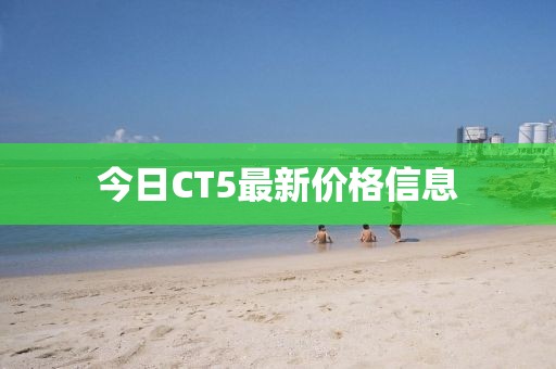 今日CT5最新價格信息