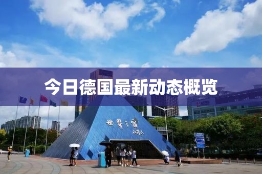 今日德國最新動態概覽