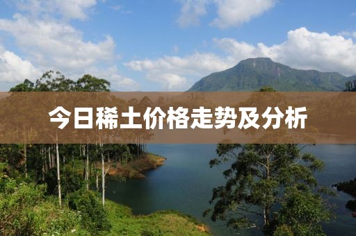 今日稀土價格走勢及分析