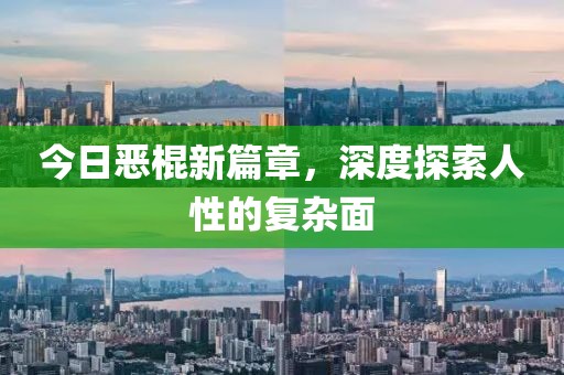 今日惡棍新篇章，深度探索人性的復雜面