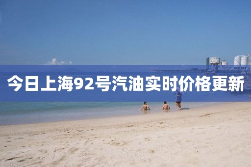 今日上海92號汽油實時價格更新