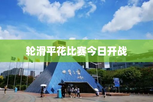 輪滑平花比賽今日開戰
