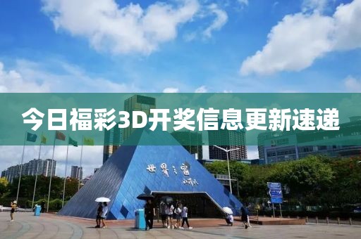 今日福彩3D開獎信息更新速遞