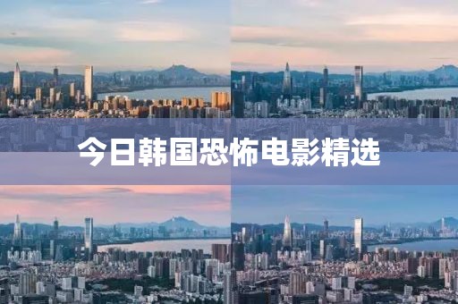 今日韓國恐怖電影精選