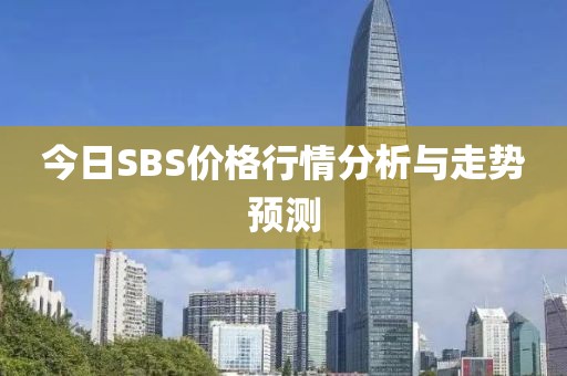 今日SBS價格行情分析與走勢預測