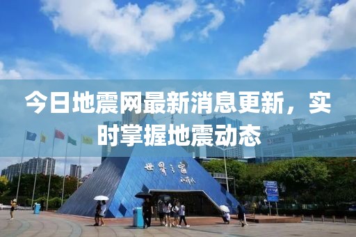 今日地震網最新消息更新，實時掌握地震動態