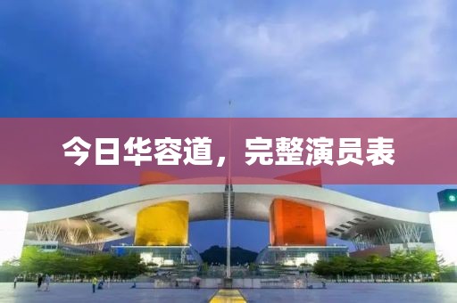 今日華容道，完整演員表