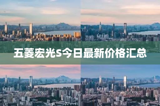 五菱宏光S今日最新價格匯總
