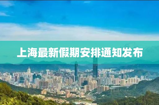 上海最新假期安排通知發布