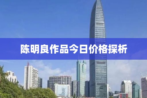 陳明良作品今日價格探析
