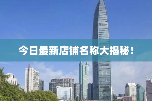 今日最新店鋪名稱大揭秘！