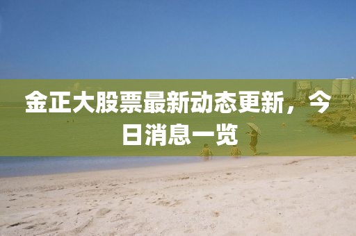 金正大股票最新動態更新，今日消息一覽