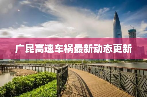 廣昆高速車禍最新動態更新