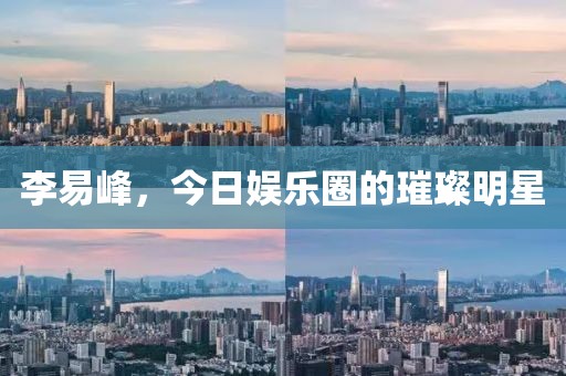 李易峰，今日娛樂圈的璀璨明星