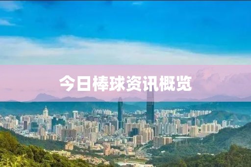 今日棒球資訊概覽