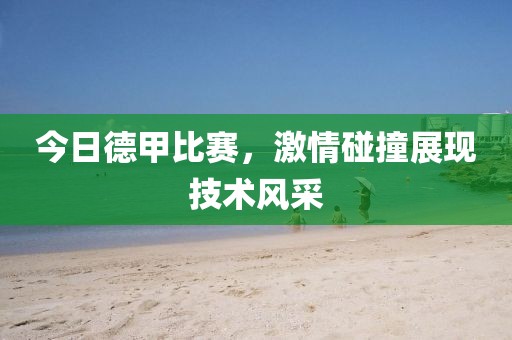 今日德甲比賽，激情碰撞展現技術風采