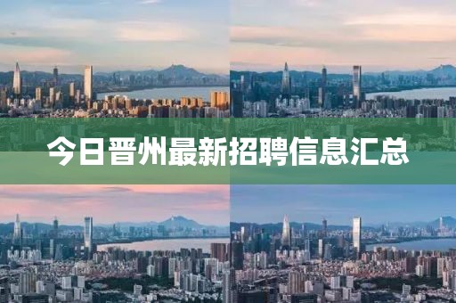 今日晉州最新招聘信息匯總