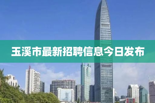 玉溪市最新招聘信息今日發布