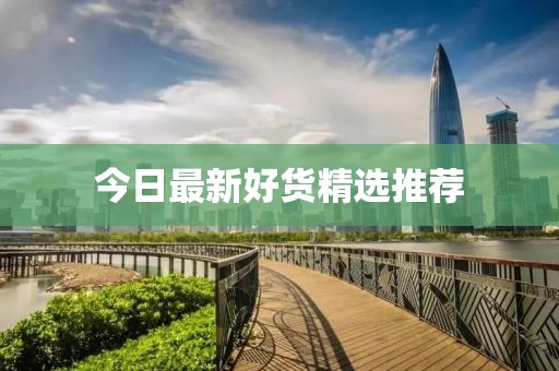今日最新好貨精選推薦