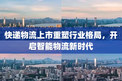 快遞物流上市重塑行業格局，開啟智能物流新時代
