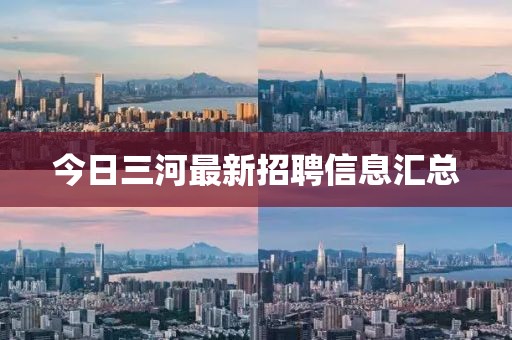 今日三河最新招聘信息匯總