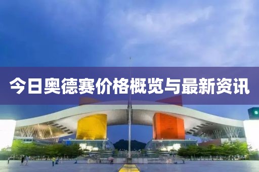 今日奧德賽價格概覽與最新資訊