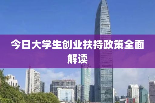 今日大學生創業扶持政策全面解讀