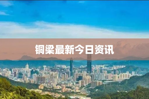 銅梁最新今日資訊
