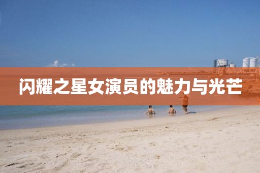 閃耀之星女演員的魅力與光芒