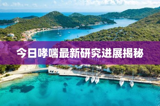 今日哮喘最新研究進展揭秘
