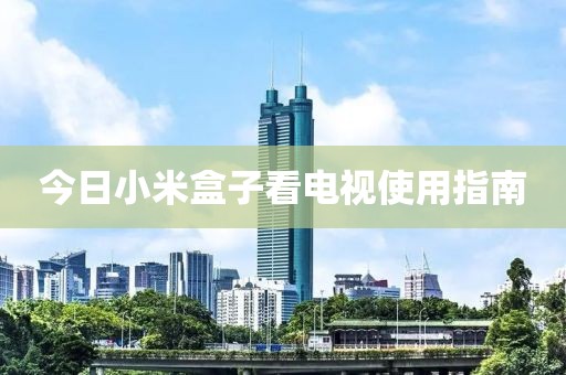 今日小米盒子看電視使用指南