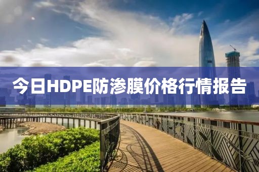 今日HDPE防滲膜價格行情報告