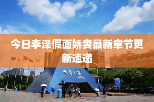 今日李澤假面嬌妻最新章節更新速遞