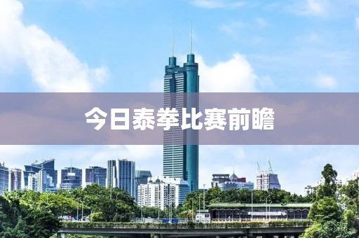 今日泰拳比賽前瞻