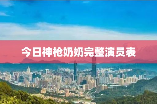 今日神槍奶奶完整演員表