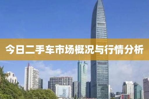 今日二手車市場概況與行情分析