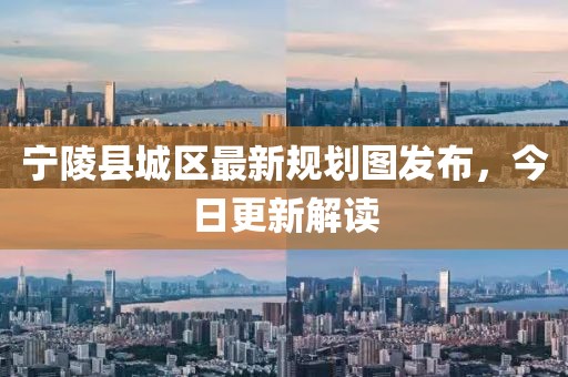 寧陵縣城區最新規劃圖發布，今日更新解讀