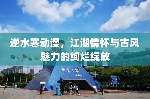 逆水寒動漫，江湖情懷與古風魅力的絢爛綻放