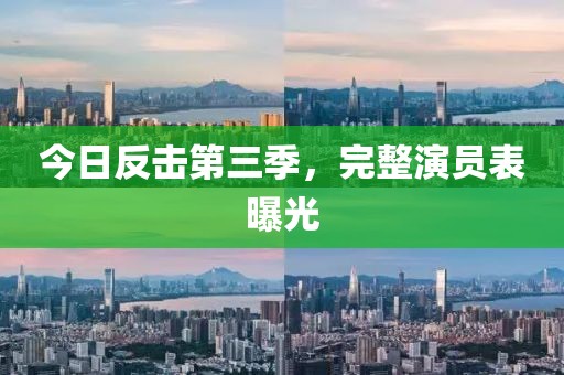 今日反擊第三季，完整演員表曝光