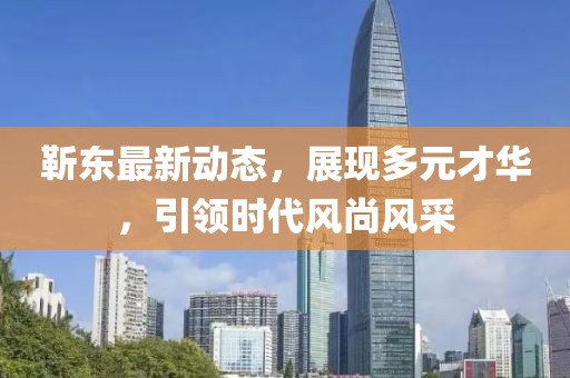 靳東最新動態，展現多元才華，引領時代風尚風采