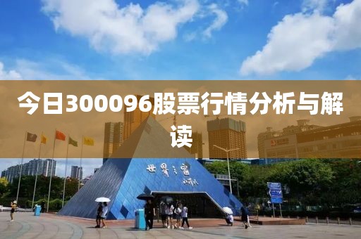 今日300096股票行情分析與解讀
