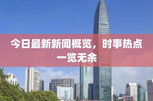 今日最新新聞概覽，時事熱點一覽無余