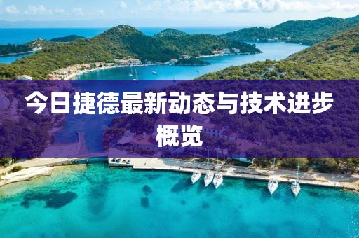 今日捷德最新動態與技術進步概覽