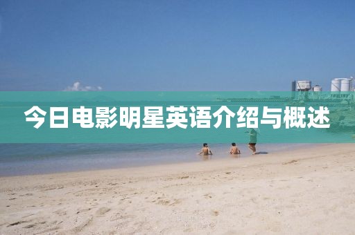 今日電影明星英語介紹與概述