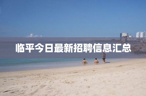 臨平今日最新招聘信息匯總