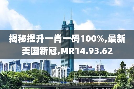揭秘提升一肖一碼100%,最新美國新冠,MR14.93.62