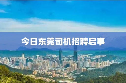 今日東莞司機招聘啟事