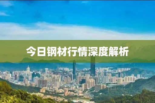 今日鋼材行情深度解析