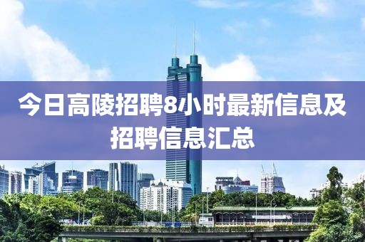 今日高陵招聘8小時最新信息及招聘信息匯總