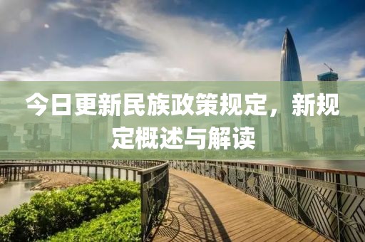 今日更新民族政策規定，新規定概述與解讀